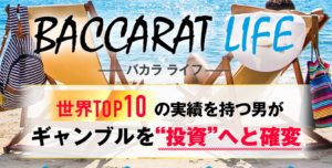 BaccaratLife【バカラライフ】