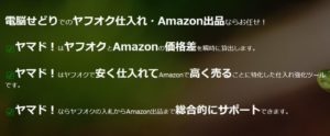 【完全無料】ヤフオク攻略ツール【ヤマド】