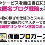 【仮面ブロガー】副業完全攻略・個別指導系オンラインコミュニティー