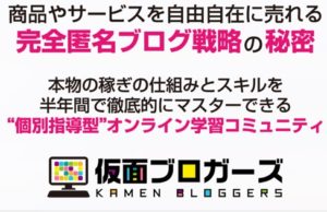 【仮面ブロガー】副業完全攻略・個別指導系オンラインコミュニティー