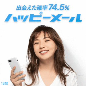 マッチングサイト『ハッピーメール』再強説は本当か！？18禁【閲覧注意】